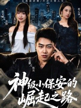 神级小保安的崛起之路(全集)