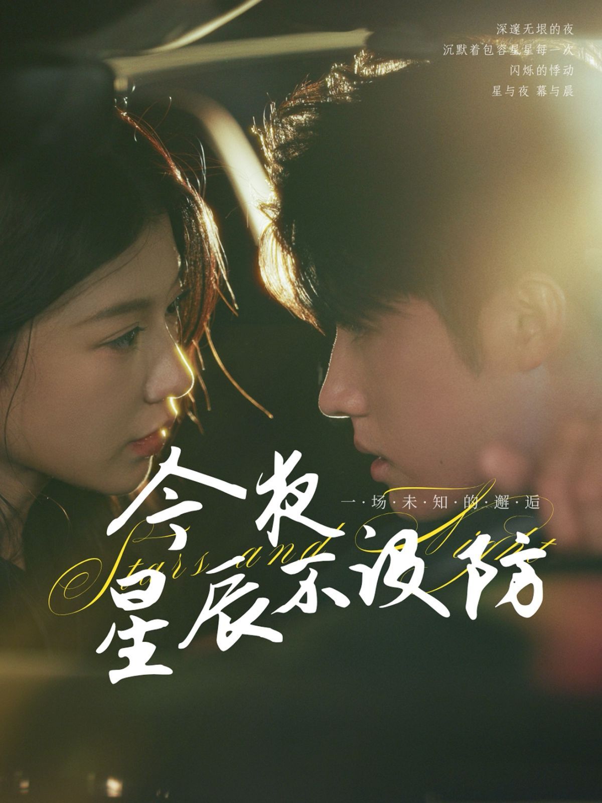 今夜星辰不设防（星辰入怀）(全集)