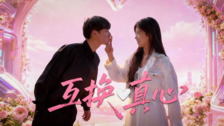 ​互换真心(全集)