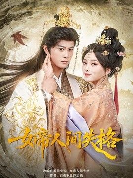女帝人间失格(全集)