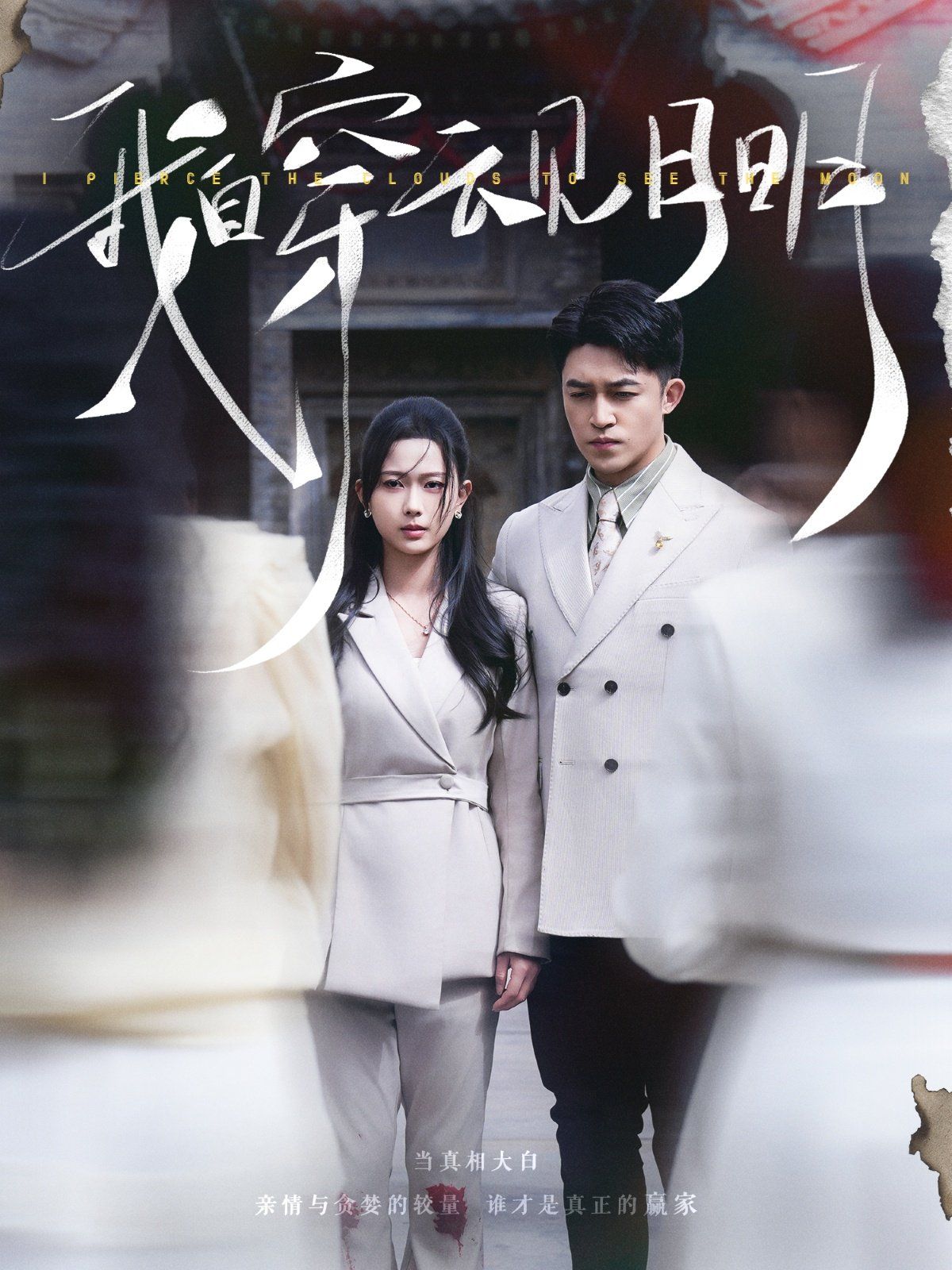 我自穿云见月明(全集)