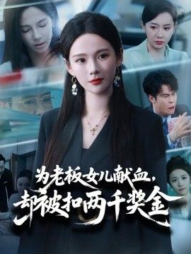 为老板女儿献血，却被扣两千奖金(全集)