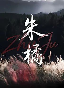 朱橘(全集)