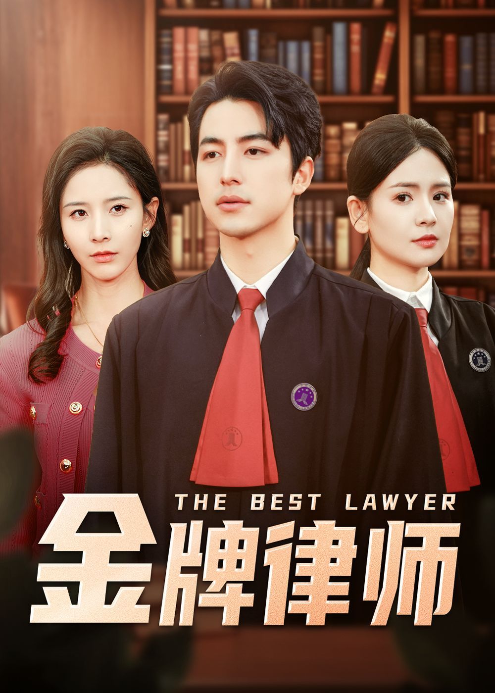 金牌律师 第1-20集