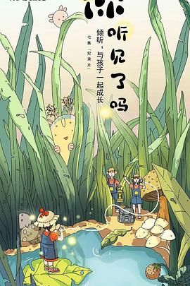 你听见了吗(全集)