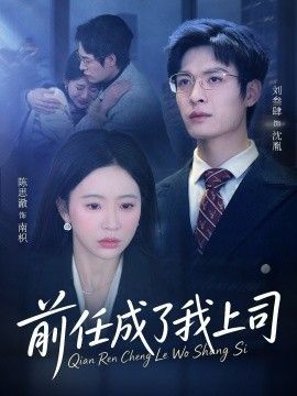 前任成了我上司(全集)