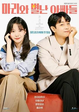 玛丽和古怪爸爸们(全集)