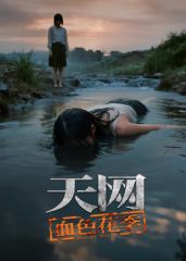 天网：血色花季(全集)