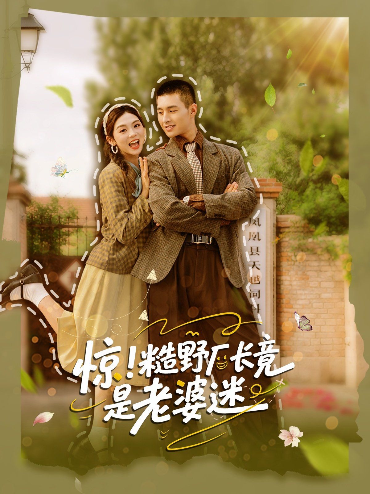 惊糙野厂长竟是老婆迷(全集)