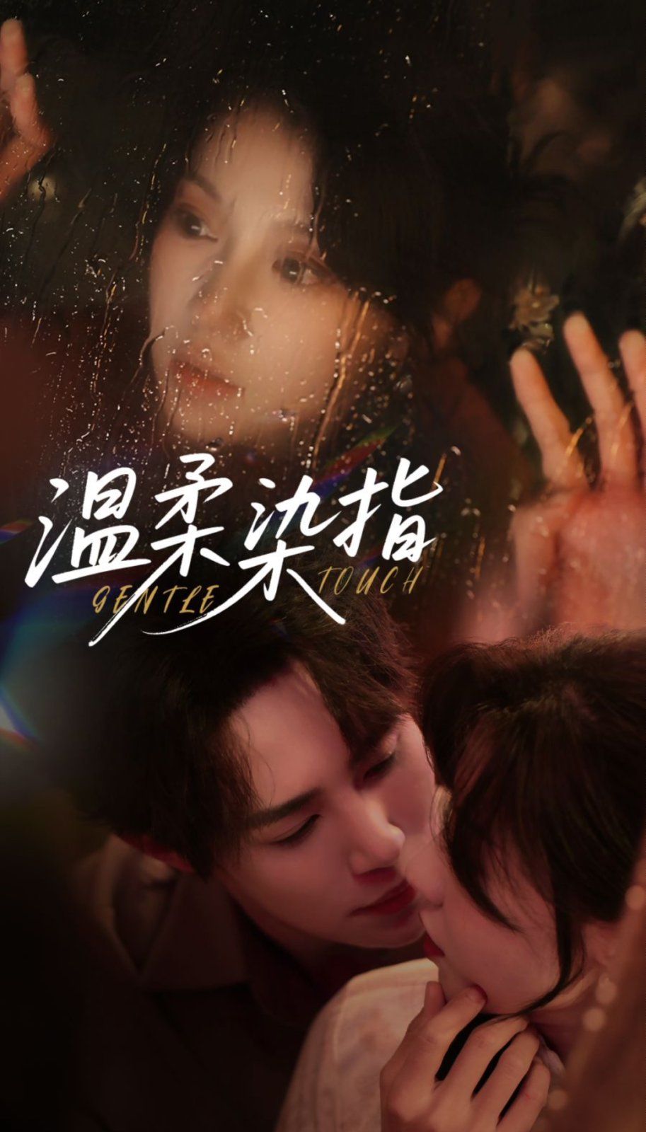 温柔染指(全集)