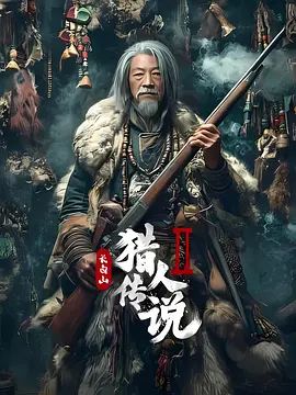 长白山猎人传说2(全集)