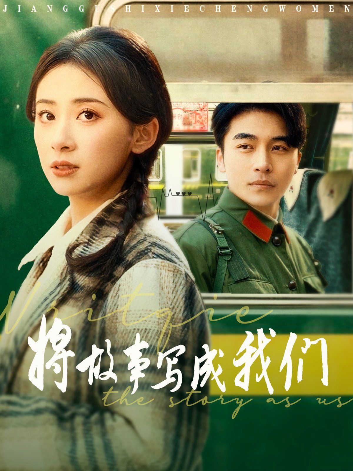 将故事写成我们 第1-20集