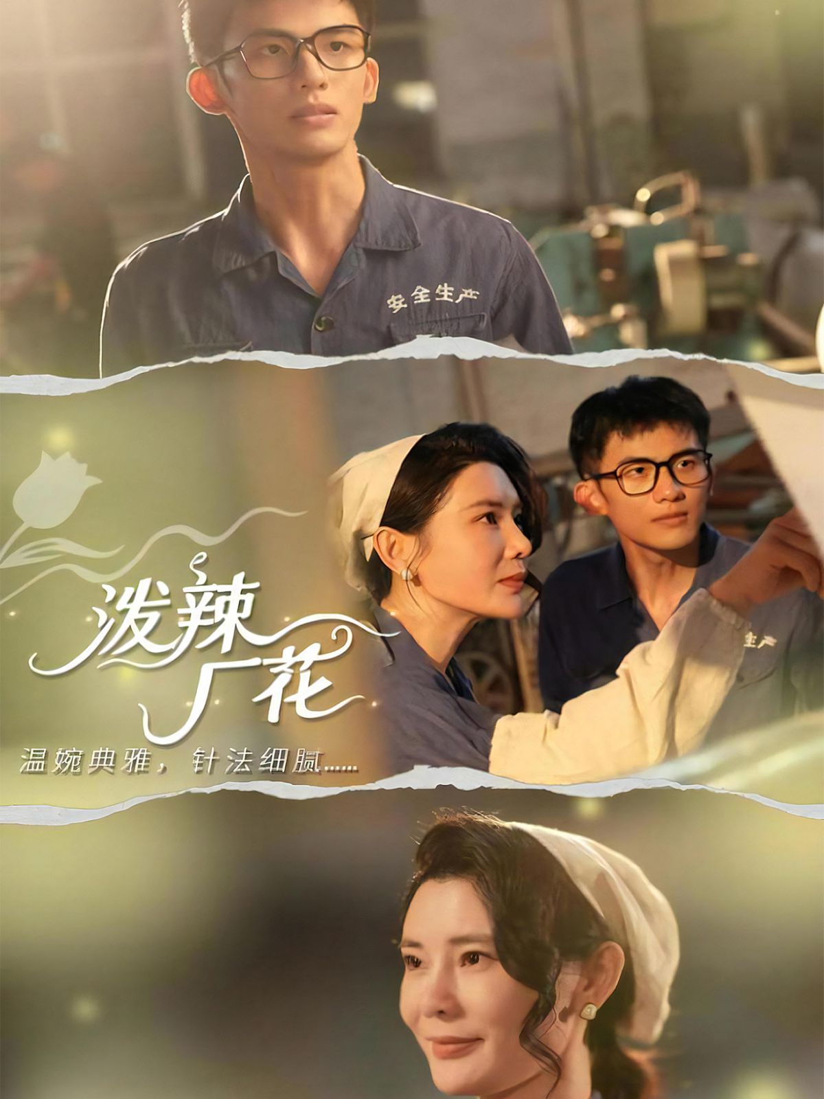 泼辣厂花(全集)