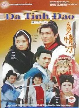 刀歌之多情刀(全集)