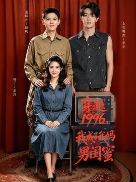 穿越1996，我成了我妈男闺蜜(全集)