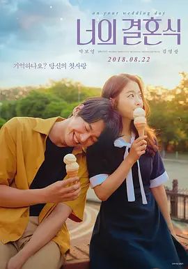 你的婚礼（2018）(全集)