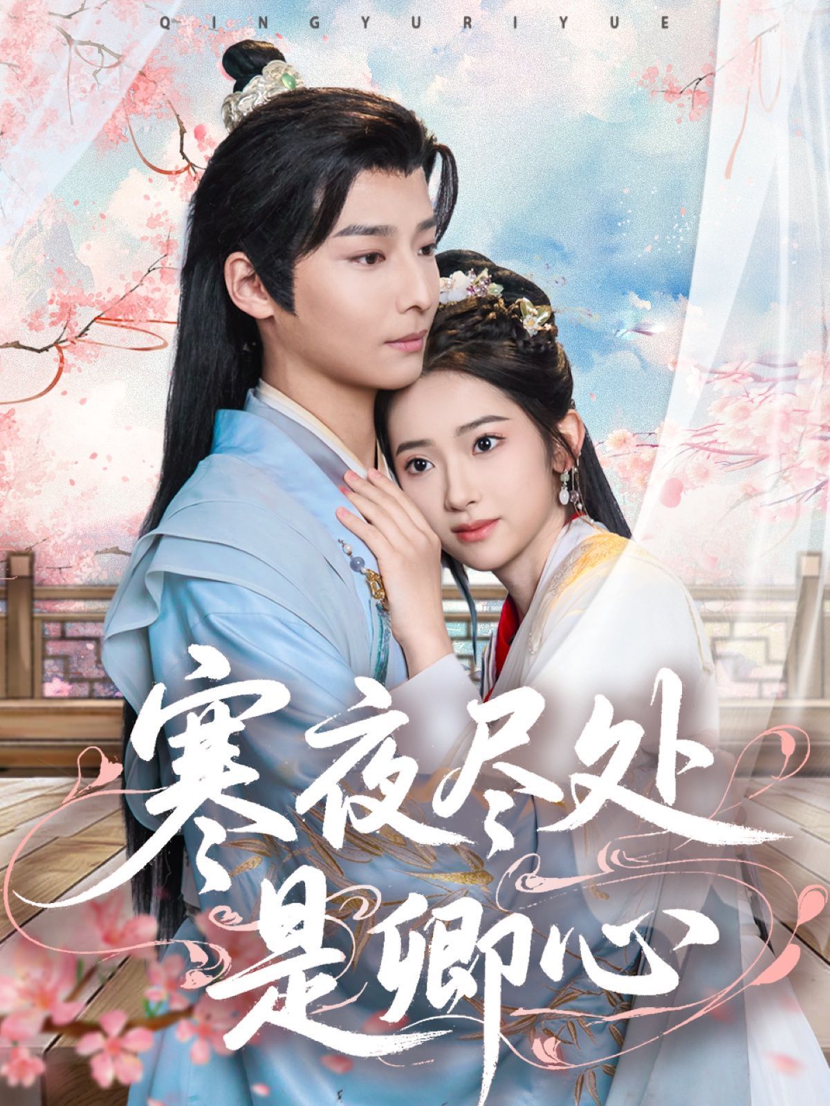 寒夜尽处是卿心(全集)