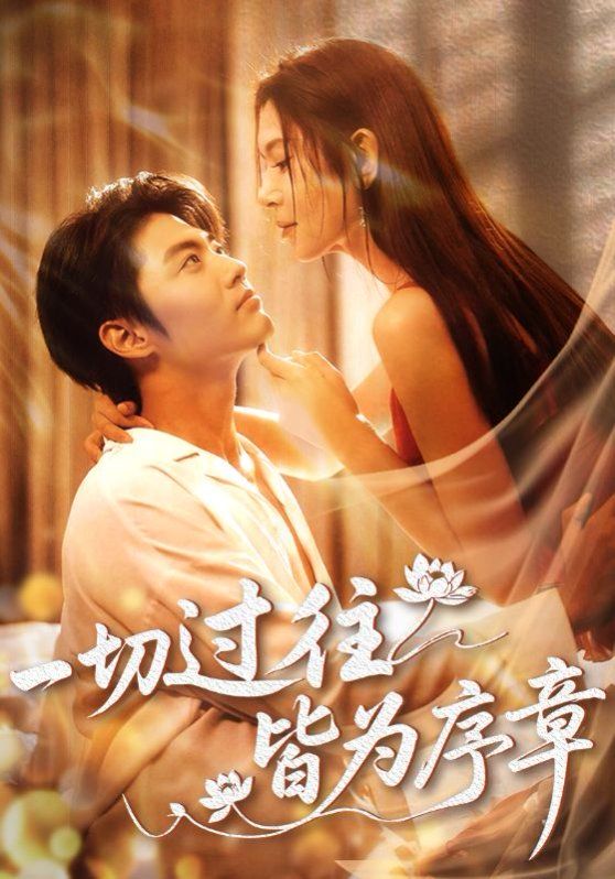 一切过往皆为序章(全集)