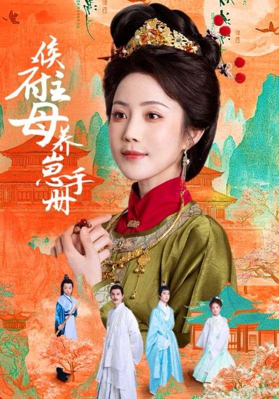 侯府主母养崽手册(全集)