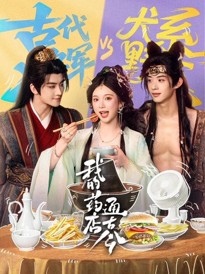 我的药店通古今(全集)