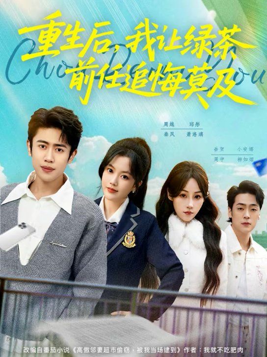 重生后，我让绿茶前任追悔莫及(全集)