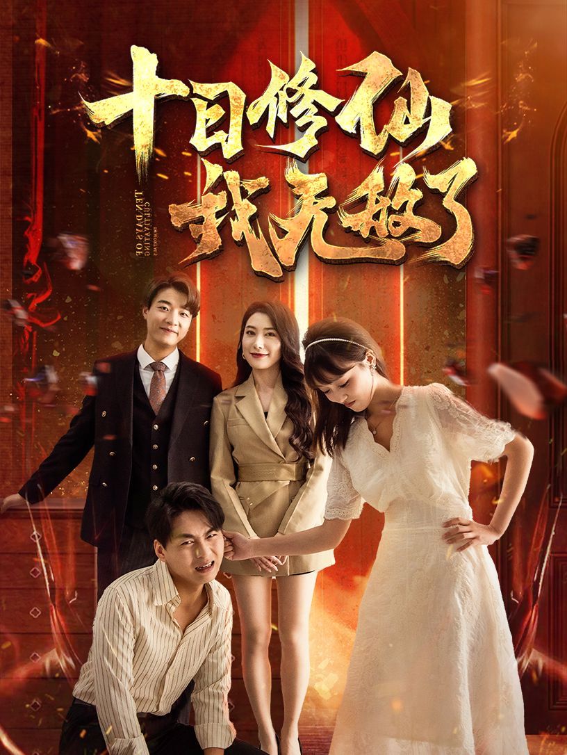 十日修仙我无敌了 第1-20集