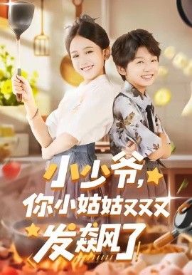 小少爷，你小姑姑又又又发飙了(全集)