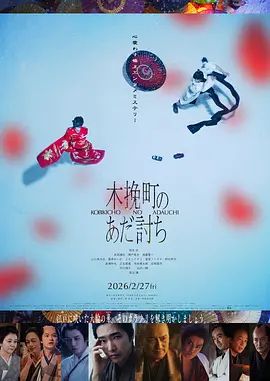 木挽町复仇记(全集)