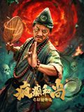 疯癫和尚之幻境传说(全集)