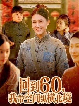 回到60，我带空间纵横北境(全集)