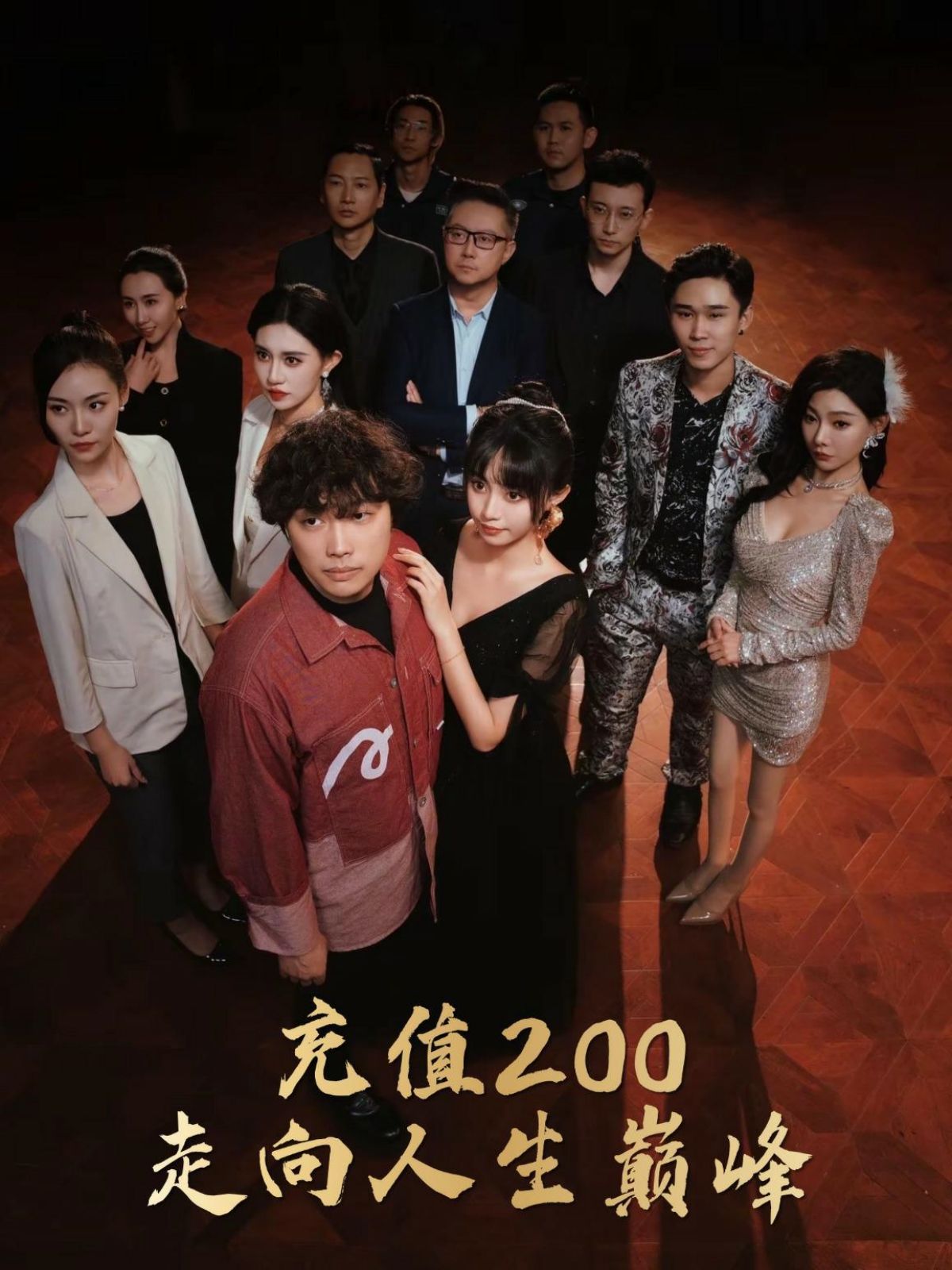 充值200走向人生巅峰 第85集