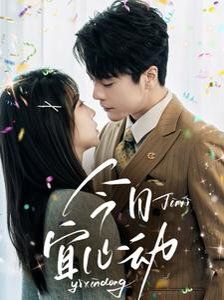 今日宜心动(全集)