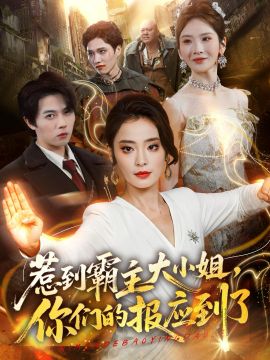 惹到霸主大小姐，你们的报应到了(全集)