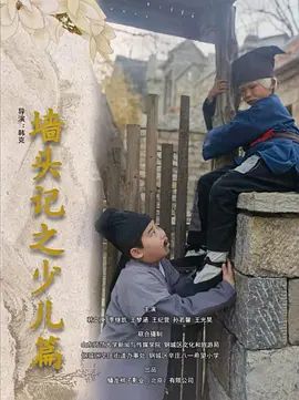 墙头记之少儿篇(全集)