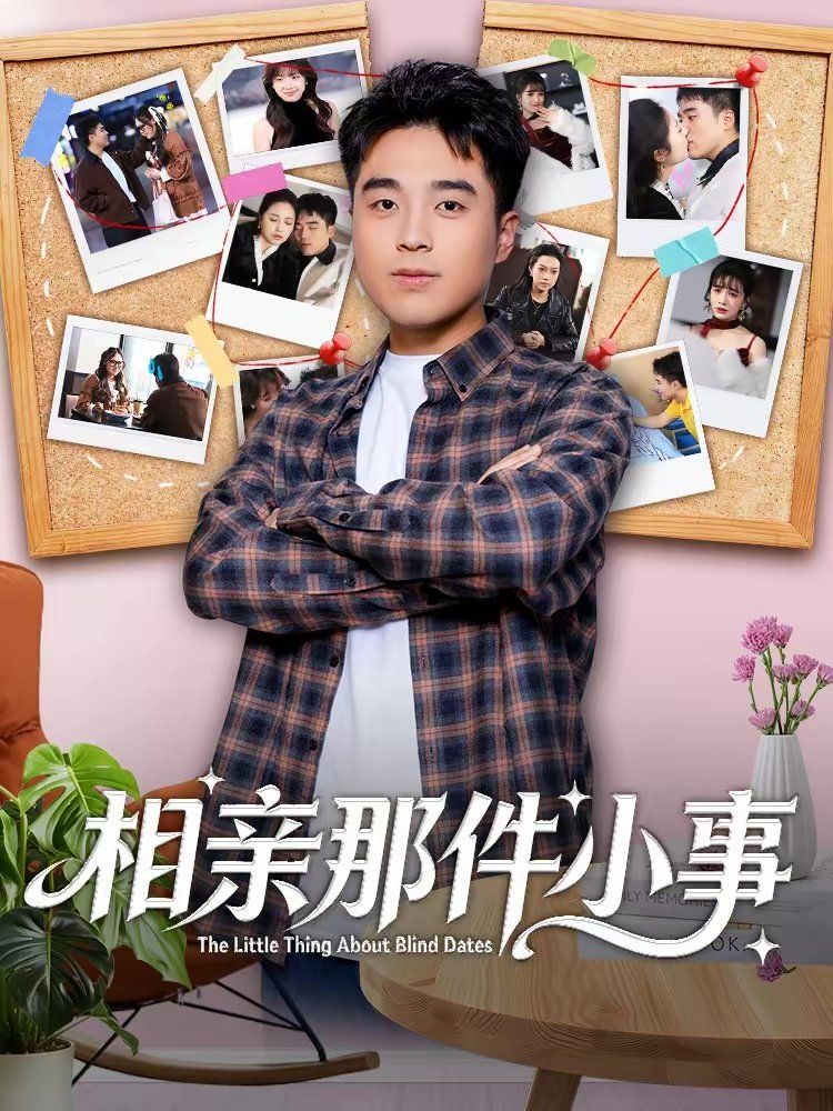 相亲那件小事(全集)