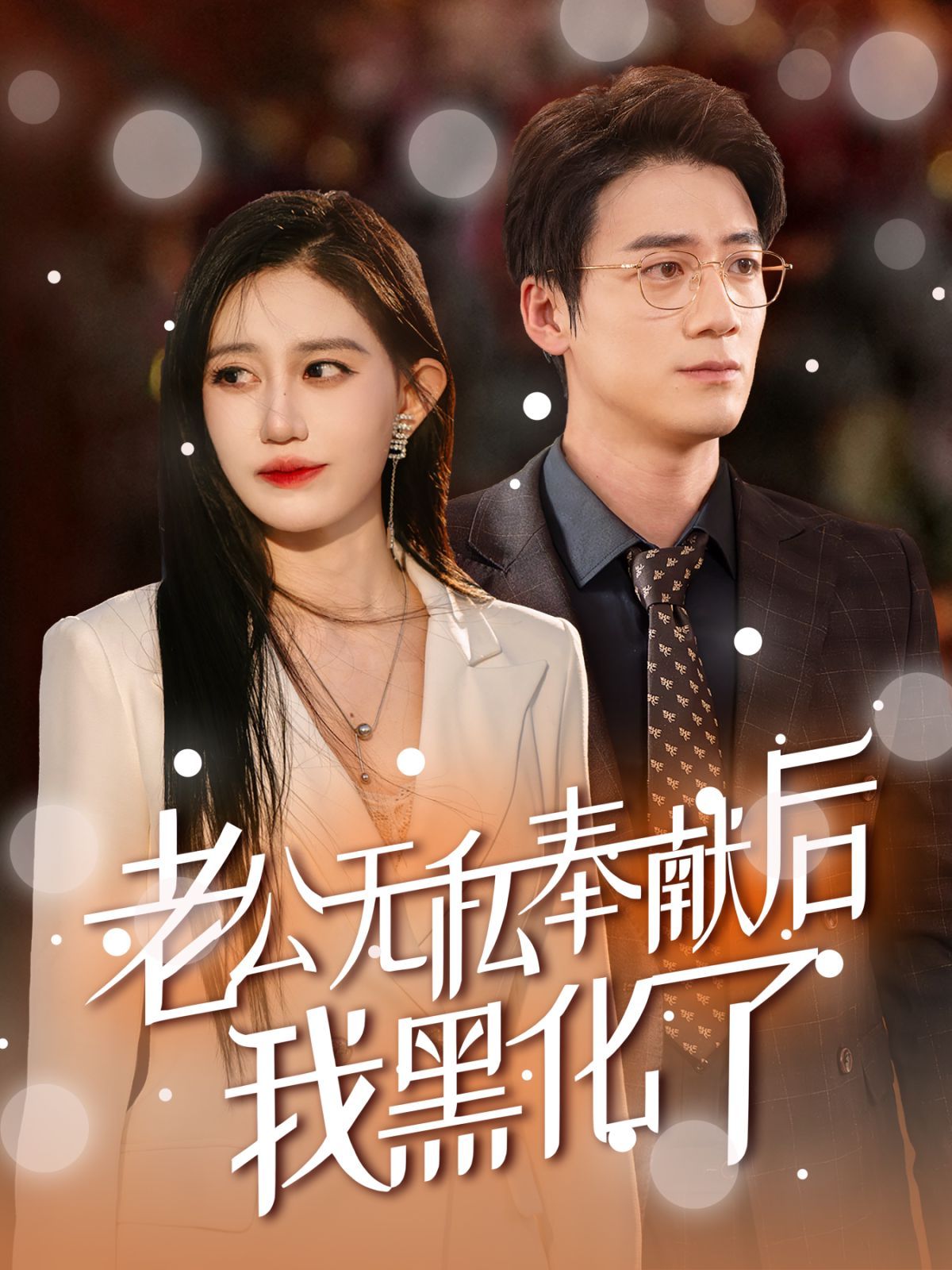 老公无私奉献后我黑化了 第41集(大结局)