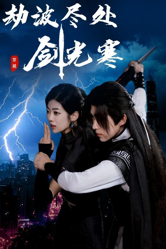 劫波尽处剑光寒(全集)