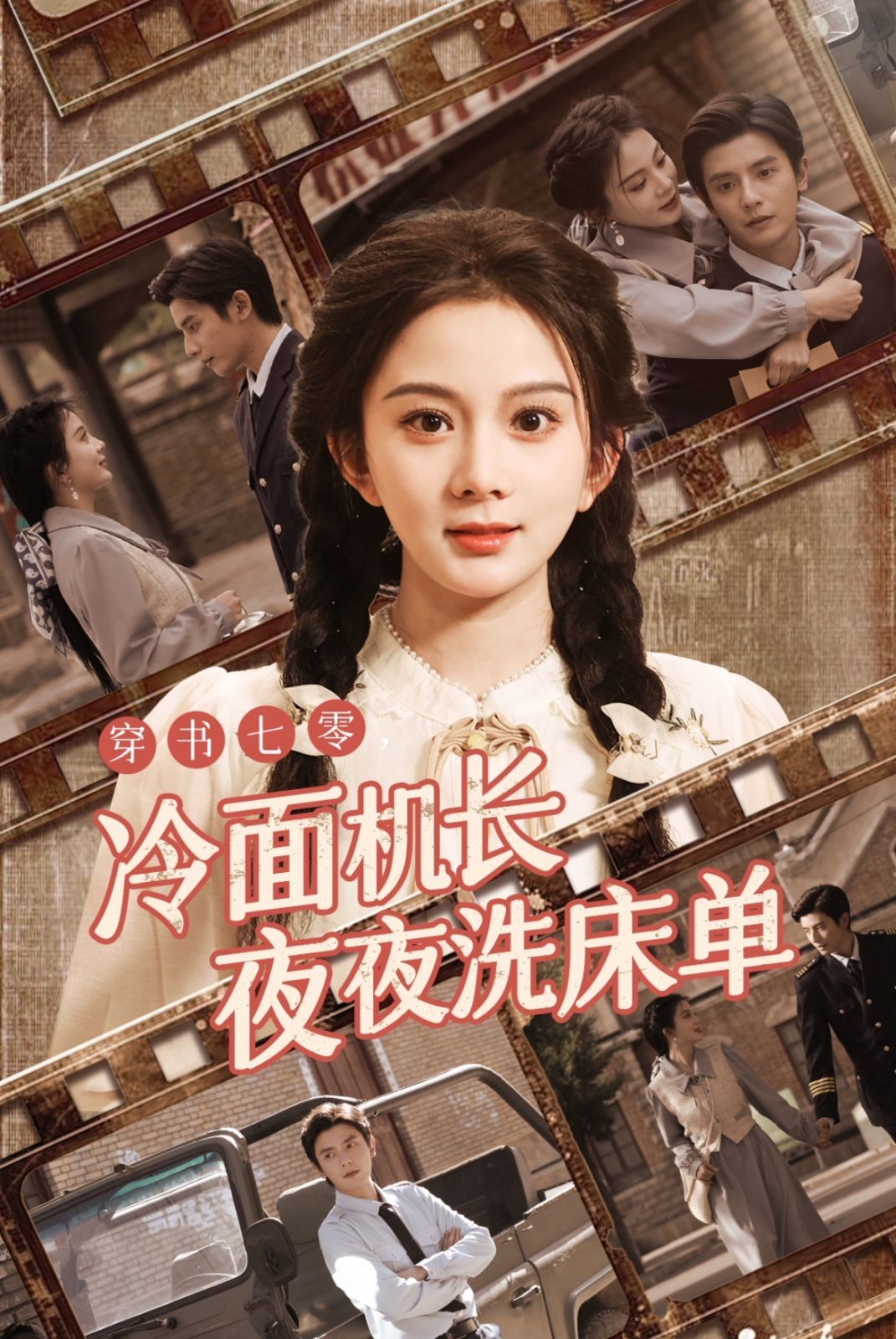 穿书七零冷面机长夜夜洗床单 第34集