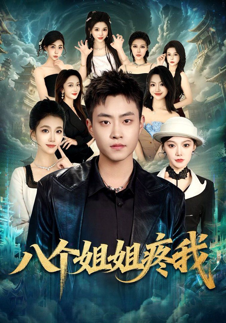 八个姐姐疼我(全集)