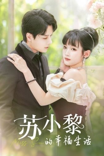 苏小黎的幸福生活(全集)