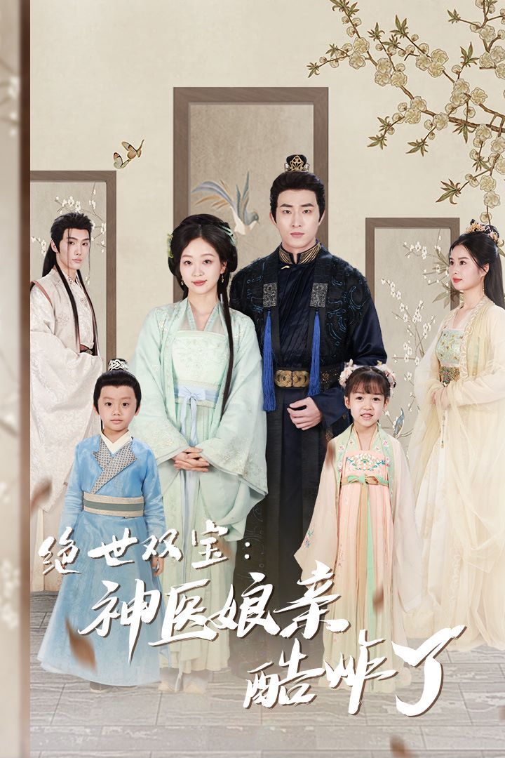 绝世双宝神医娘亲酷炸了（一品医妃：娘亲快休了父王）(全集)
