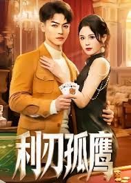 利刃孤鹰(全集)