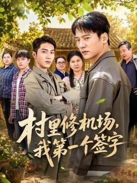 村里修机场，我第一个签字(全集)