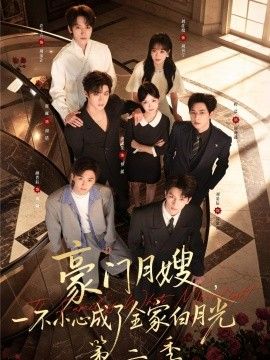 豪门月嫂，一不小心成了全家白月光2(全集)