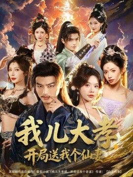 我儿大孝，开局送我个仙妻(全集)