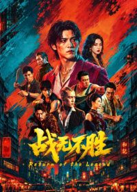 战无不胜2026(全集)