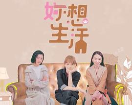 妳想生活(全集)