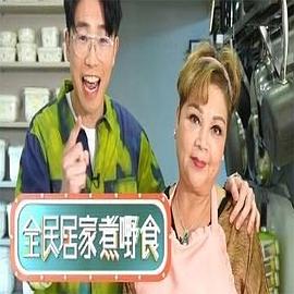全民居家煮嘢食(全集)