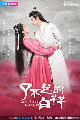 了不起的白芊芊(全集)