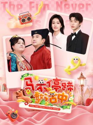 马不停蹄整活中(全集)